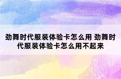 劲舞时代服装体验卡怎么用 劲舞时代服装体验卡怎么用不起来